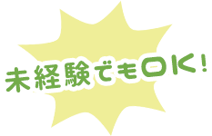 未経験でもOK！