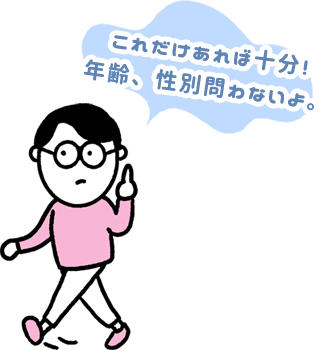 これだけあれば十分！年齢、性別問わないよ。