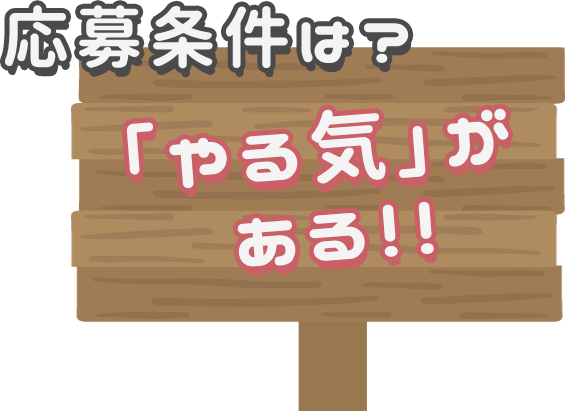 応募条件は？「やる気」がある！！